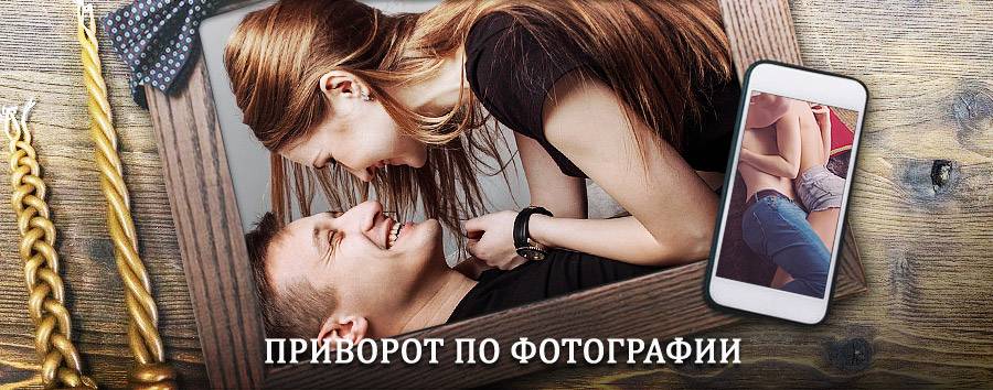 Сильный приворот по фотографии | Большое Село