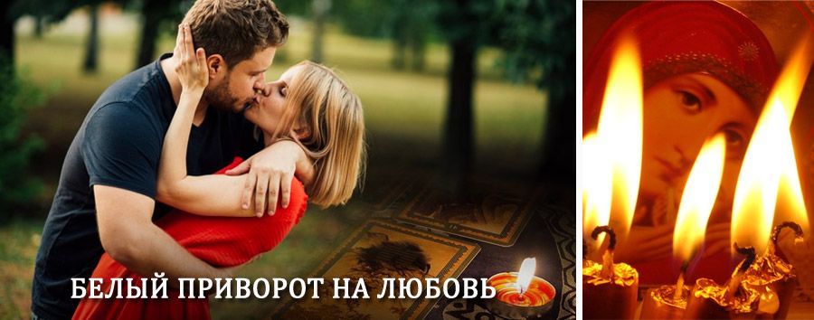 Приворот в домашних условиях на мужчину в Большом Селе