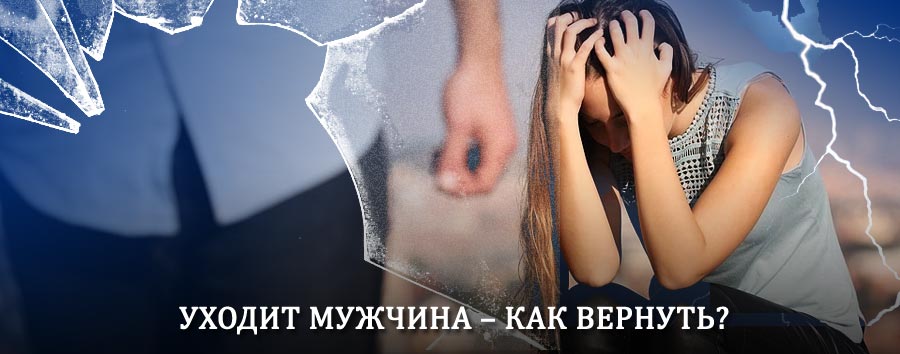 Как вернуть мужа в семью – действенный способ от гадалки в Большом Селе