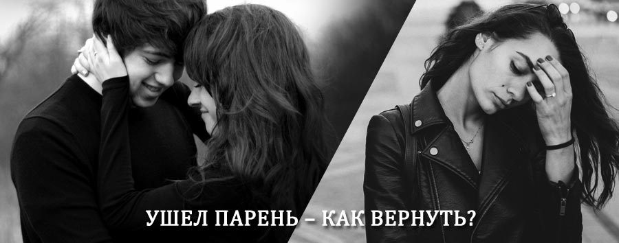 Как вернуть парня после расставания – действенный приворот от гадалки в Большом Селе